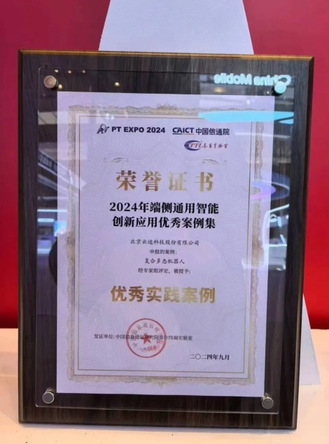 jinnianhui金年会科技复合多态机器人UP入选“端侧通用智能创新应用优秀案例”